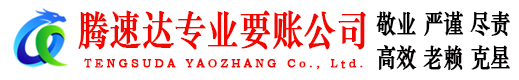 邹平收债公司